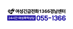 여성긴급전화1366경남센터